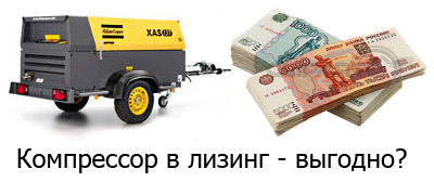 Компрессор в лизинг - выгодно?